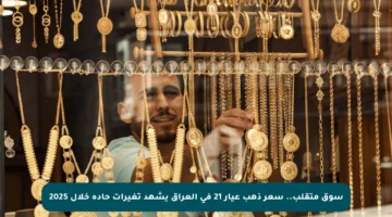 سوق متقلب.. سعر ذهب عيار 21 في العراق يشهد تغيرات حادة خلال 2025